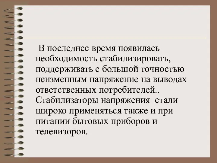 В последнее время появилась необходимость стабилизировать, поддерживать с большой точностью неизменным напряжение