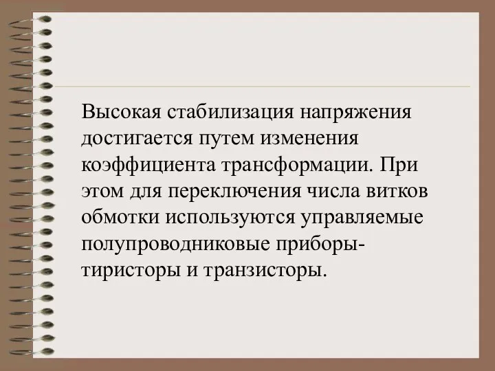 Высокая стабилизация напряжения достигается путем изменения коэффициента трансформации. При этом для переключения