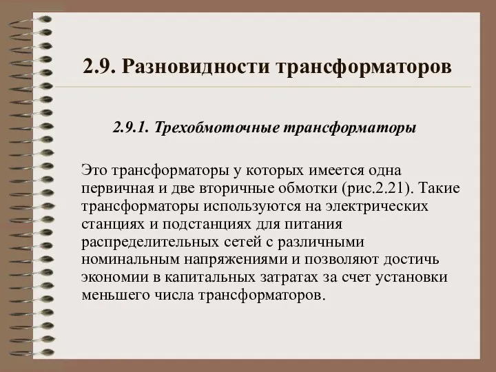 2.9. Разновидности трансформаторов 2.9.1. Трехобмоточные трансформаторы Это трансформаторы у которых имеется одна