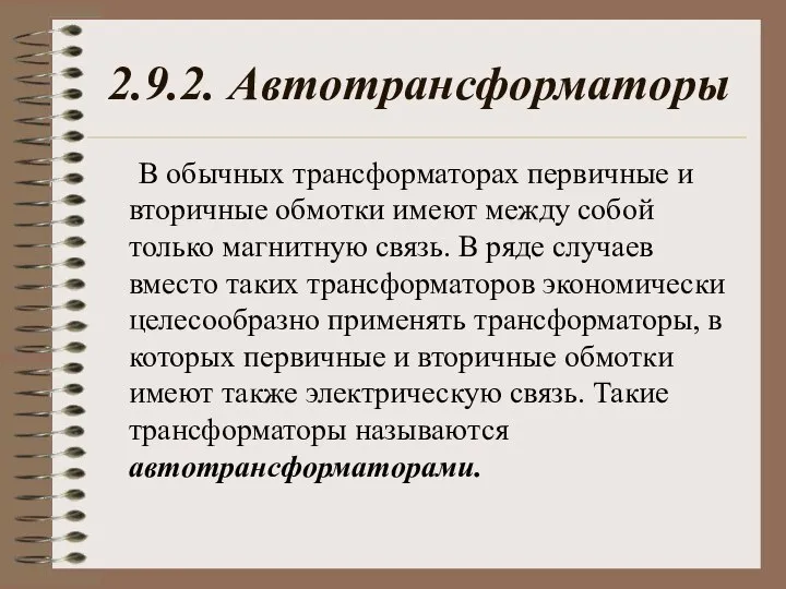 2.9.2. Автотрансформаторы В обычных трансформаторах первичные и вторичные обмотки имеют между собой