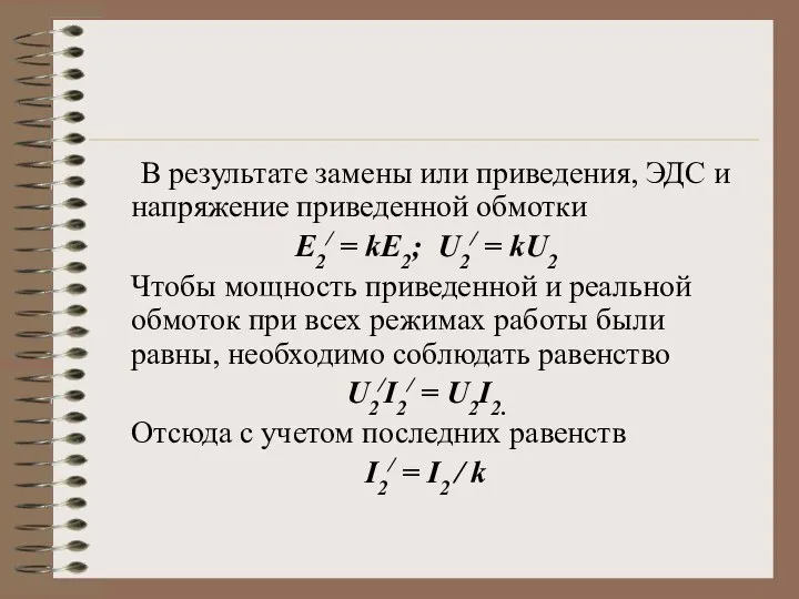 В результате замены или приведения, ЭДС и напряжение приведенной обмотки E2/ =
