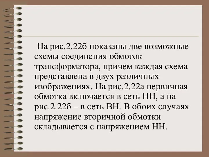 На рис.2.22б показаны две возможные схемы соединения обмоток трансформатора, причем каждая схема