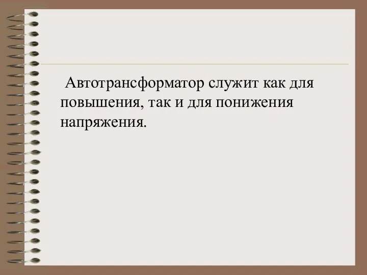 Автотрансформатор служит как для повышения, так и для понижения напряжения.