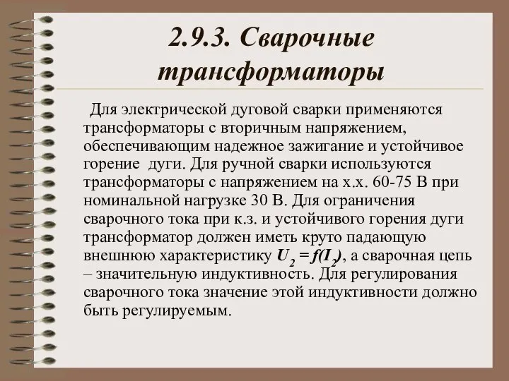 2.9.3. Сварочные трансформаторы Для электрической дуговой сварки применяются трансформаторы с вторичным напряжением,