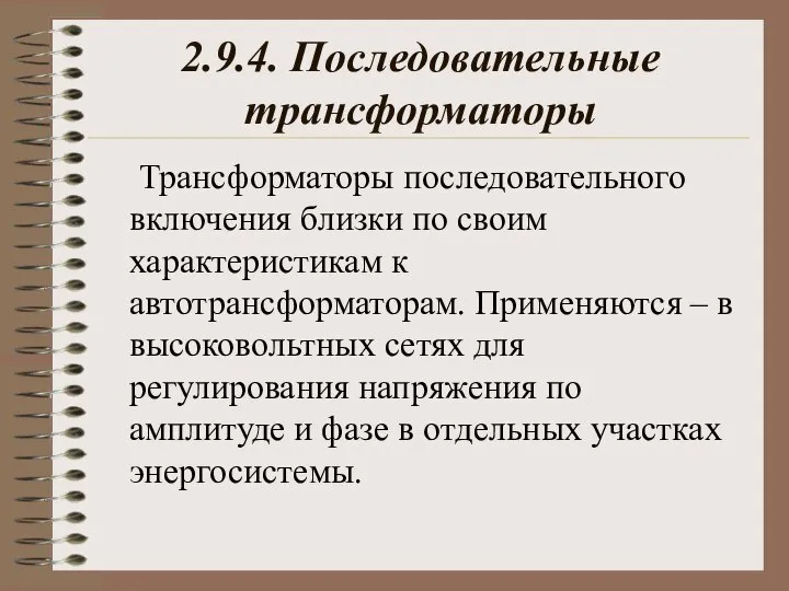 2.9.4. Последовательные трансформаторы Трансформаторы последовательного включения близки по своим характеристикам к автотрансформаторам.