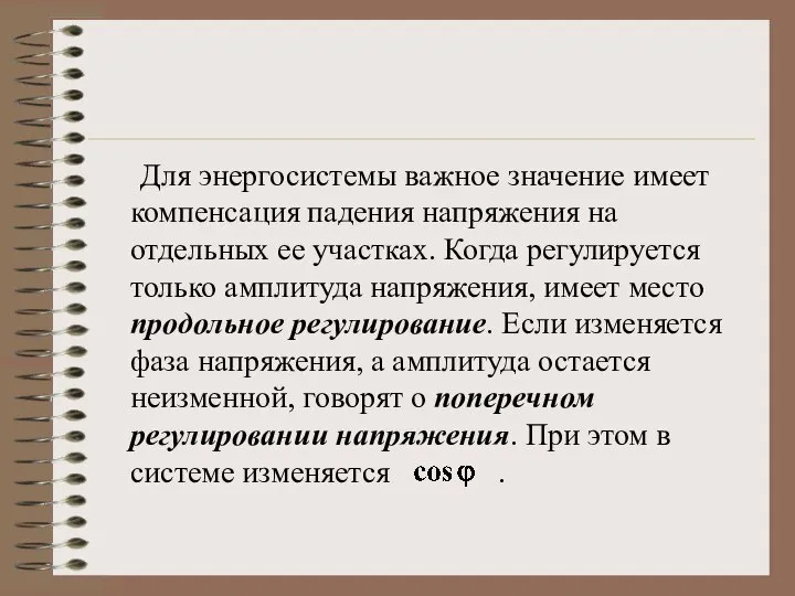 Для энергосистемы важное значение имеет компенсация падения напряжения на отдельных ее участках.