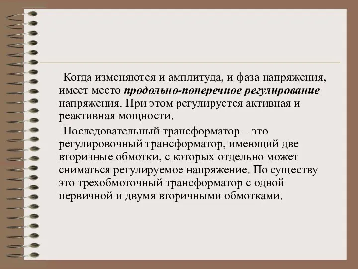 Когда изменяются и амплитуда, и фаза напряжения, имеет место продольно-поперечное регулирование напряжения.