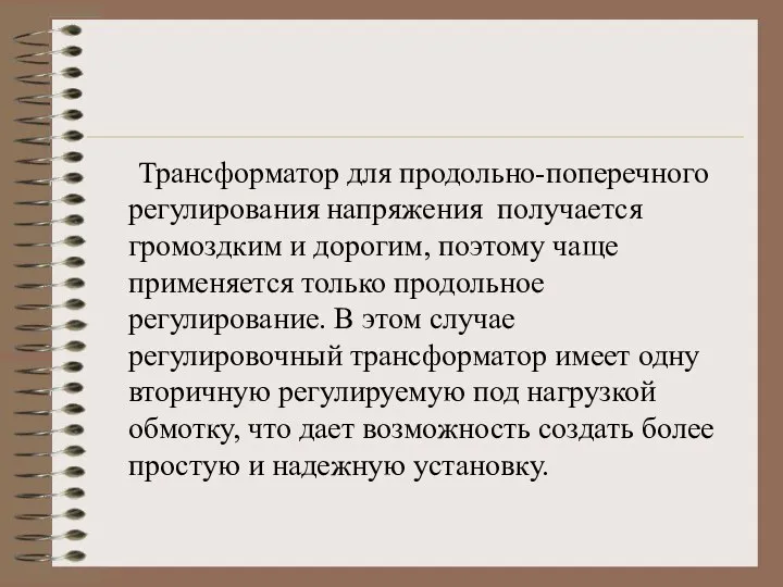 Трансформатор для продольно-поперечного регулирования напряжения получается громоздким и дорогим, поэтому чаще применяется