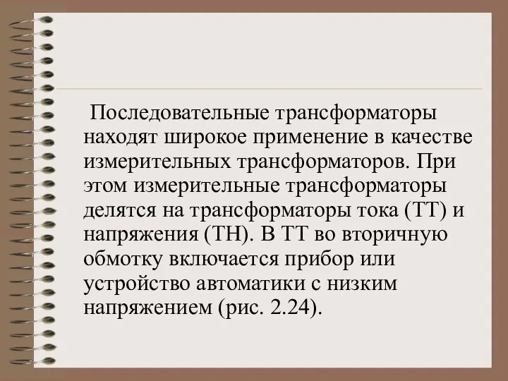 Последовательные трансформаторы находят широкое применение в качестве измерительных трансформаторов. При этом измерительные