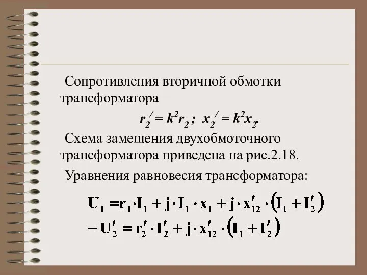 Сопротивления вторичной обмотки трансформатора r2/ = k2r2 ; x2/ = k2x2. Схема