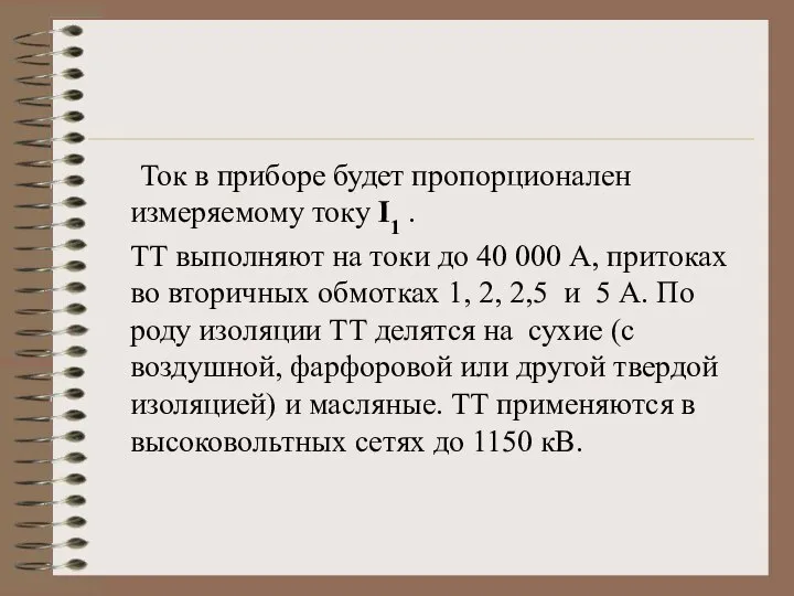 Ток в приборе будет пропорционален измеряемому току I1 . ТТ выполняют на