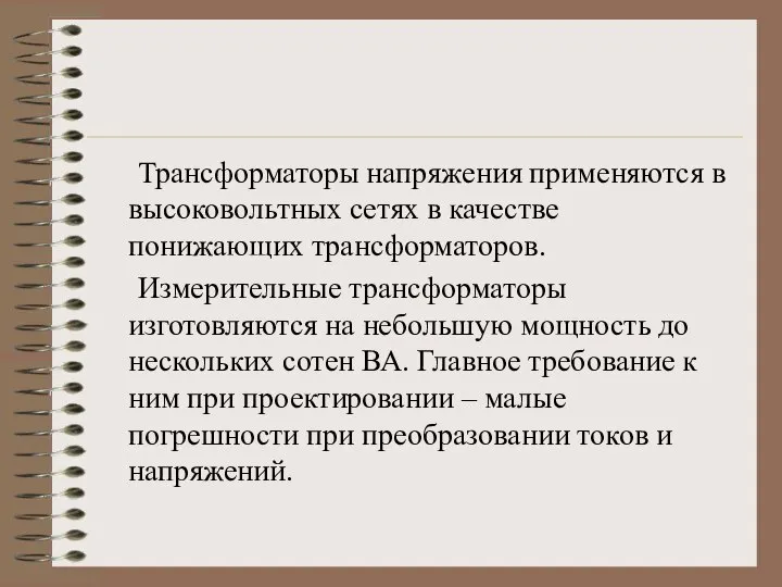 Трансформаторы напряжения применяются в высоковольтных сетях в качестве понижающих трансформаторов. Измерительные трансформаторы