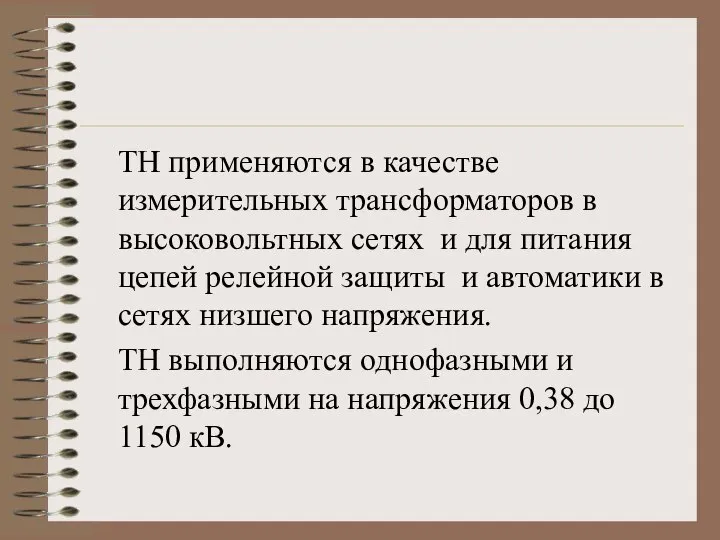 ТН применяются в качестве измерительных трансформаторов в высоковольтных сетях и для питания