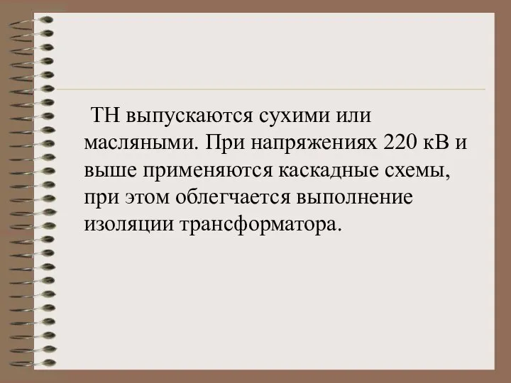 ТН выпускаются сухими или масляными. При напряжениях 220 кВ и выше применяются