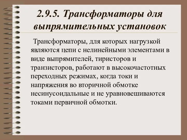 2.9.5. Трансформаторы для выпрямительных установок Трансформаторы, для которых нагрузкой являются цепи с