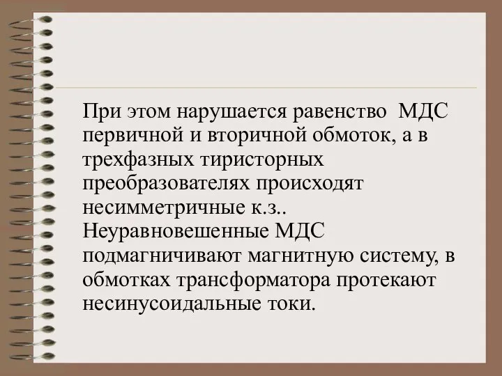 При этом нарушается равенство МДС первичной и вторичной обмоток, а в трехфазных