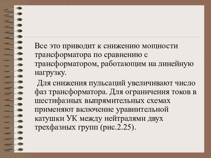 Все это приводит к снижению мощности трансформатора по сравнению с трансформатором, работающим