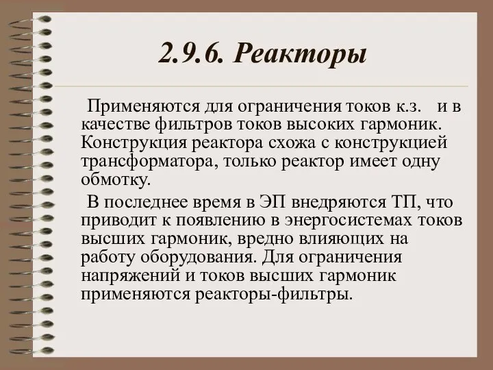 2.9.6. Реакторы Применяются для ограничения токов к.з. и в качестве фильтров токов