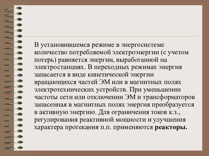 В установившемся режиме в энергосистеме количество потребляемой электроэнергии (с учетом потерь) равняется