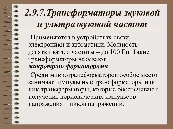 2.9.7.Трансформаторы звуковой и ультразвуковой частот Применяются в устройствах связи, электроники и автоматики.