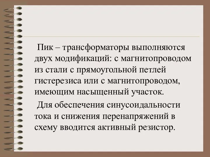 Пик – трансформаторы выполняются двух модификаций: с магнитопроводом из стали с прямоугольной