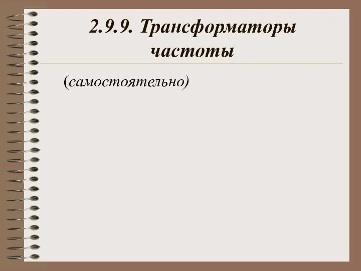 2.9.9. Трансформаторы частоты (самостоятельно)