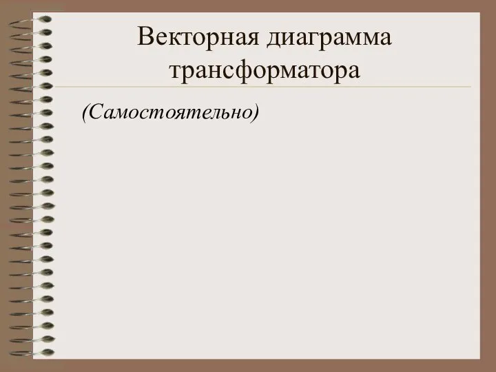 Векторная диаграмма трансформатора (Самостоятельно)