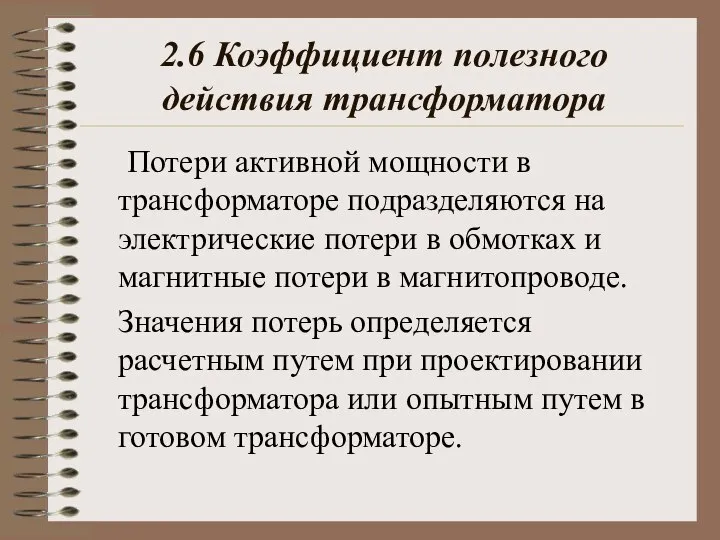 2.6 Коэффициент полезного действия трансформатора Потери активной мощности в трансформаторе подразделяются на