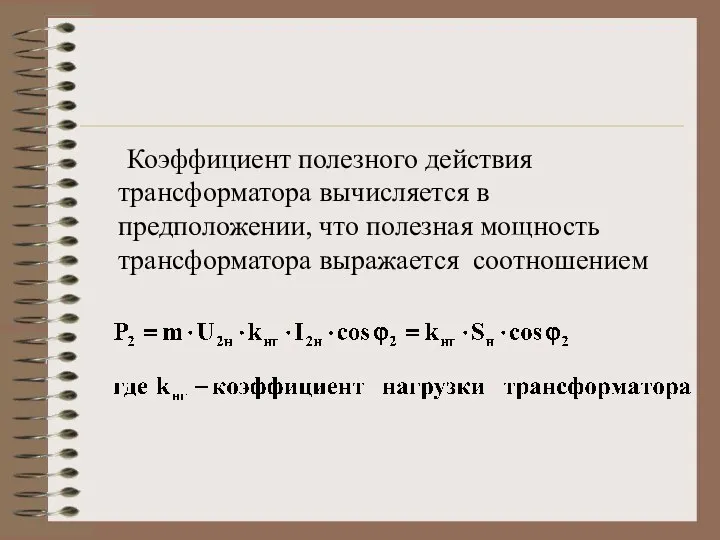 Коэффициент полезного действия трансформатора вычисляется в предположении, что полезная мощность трансформатора выражается соотношением