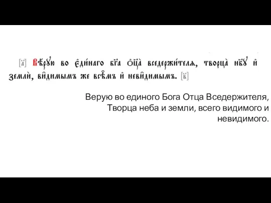 Верую во единого Бога Отца Вседержителя, Творца неба и земли, всего видимого и невидимого.