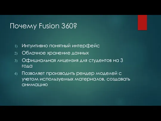 Почему Fusion 360? Интуитивно понятный интерфейс Облачное хранение данных Официальная лицензия для