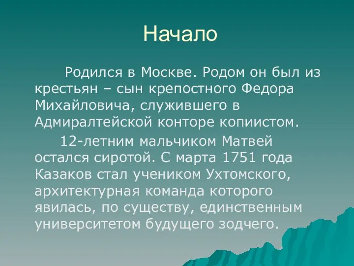 Начало Родился в Москве. Родом он был из крестьян – сын крепостного