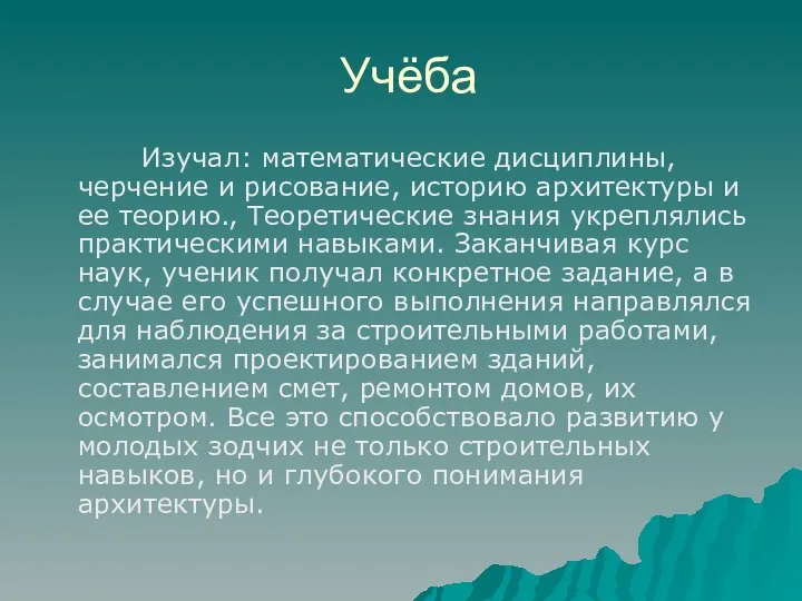 Учёба Изучал: математические дисциплины, черчение и рисование, историю архитектуры и ее теорию.,