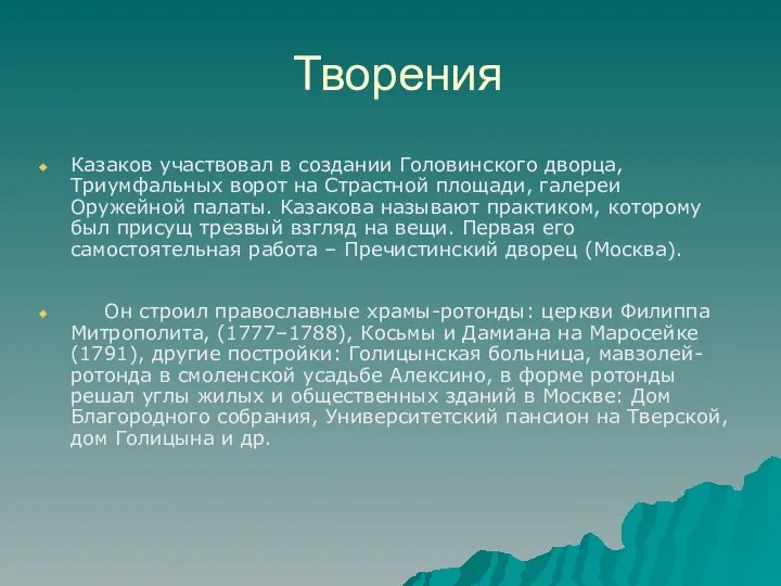 Творения Казаков участвовал в создании Головинского дворца, Триумфальных ворот на Страстной площади,