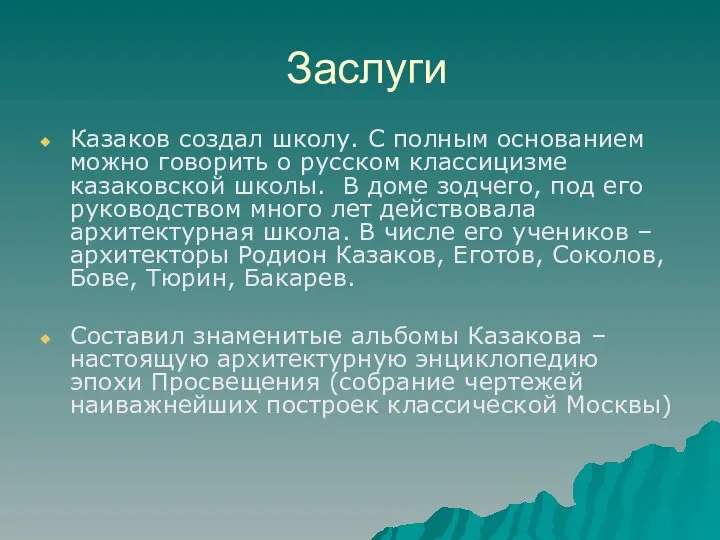 Заслуги Казаков создал школу. С полным основанием можно говорить о русском классицизме