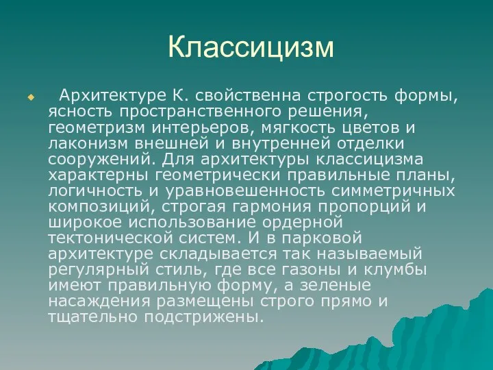 Классицизм Архитектуре К. свойственна строгость формы, ясность пространственного решения, геометризм интерьеров, мягкость