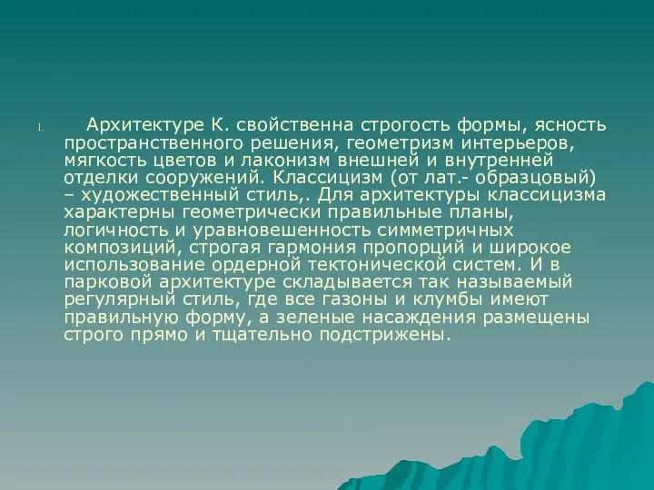 Архитектуре К. свойственна строгость формы, ясность пространственного решения, геометризм интерьеров, мягкость цветов