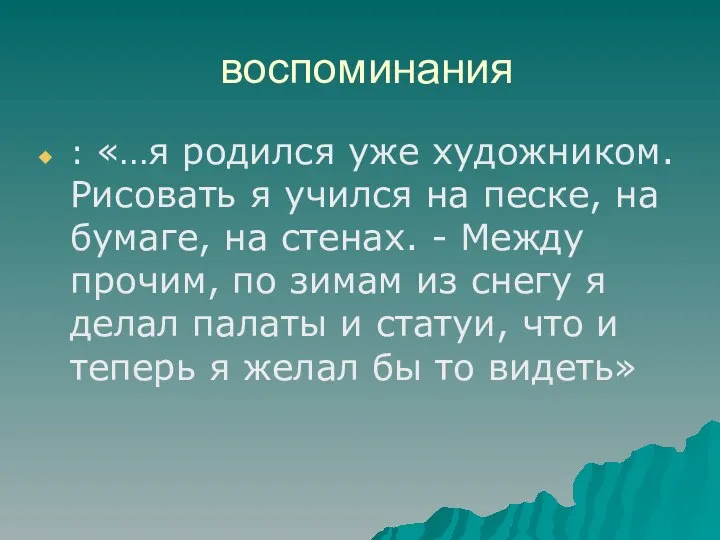 воспоминания : «…я родился уже художником. Рисовать я учился на песке, на