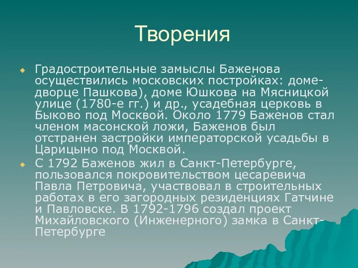 Творения Градостроительные замыслы Баженова осуществились московских постройках: доме-дворце Пашкова), доме Юшкова на