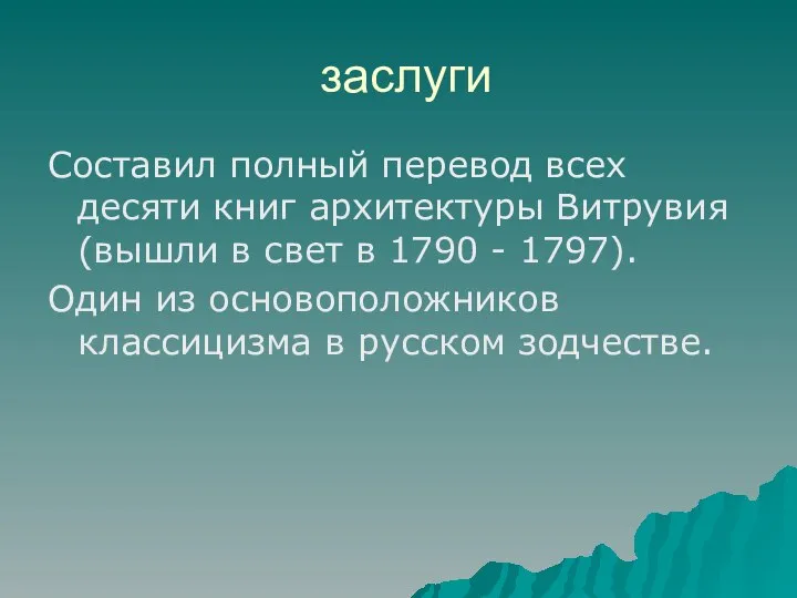 заслуги Составил полный перевод всех десяти книг архитектуры Витрувия (вышли в свет