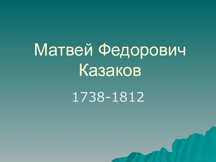 Матвей Федорович Казаков 1738-1812