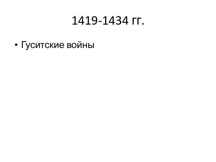 1419-1434 гг. Гуситские войны