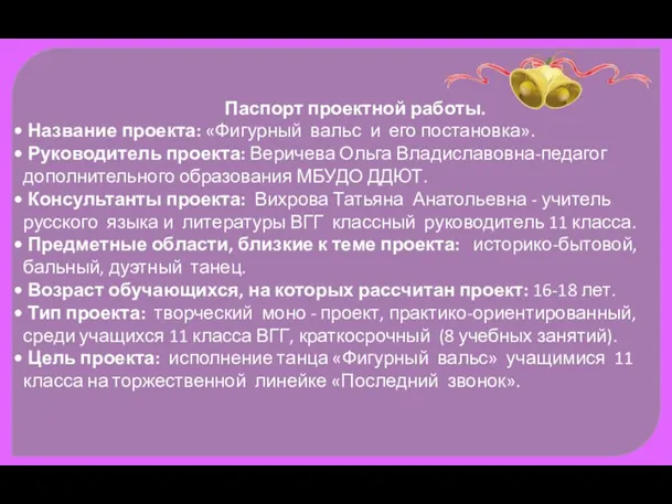 Паспорт проектной работы. Название проекта: «Фигурный вальс и его постановка». Руководитель проекта: