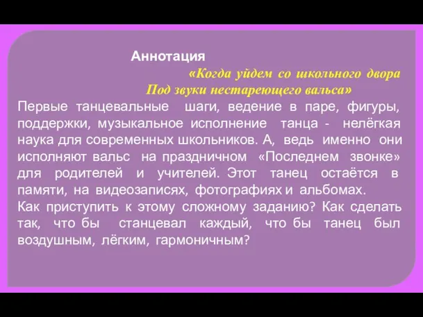 Аннотация «Когда уйдем со школьного двора Под звуки нестареющего вальса» Первые танцевальные