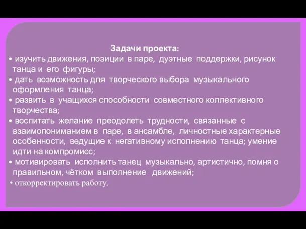 Задачи проекта: изучить движения, позиции в паре, дуэтные поддержки, рисунок танца и