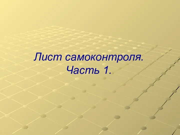 Лист самоконтроля. Часть 1.