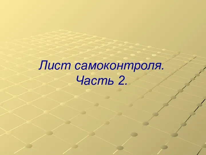 Лист самоконтроля. Часть 2.