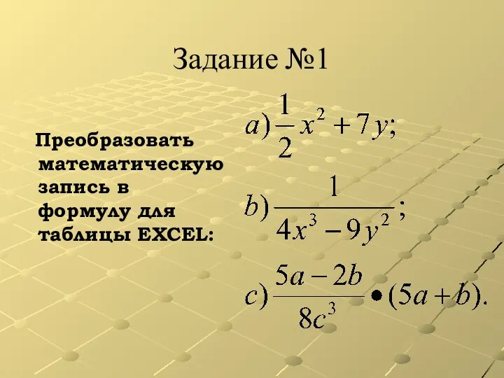 Задание №1 Преобразовать математическую запись в формулу для таблицы EXCEL:
