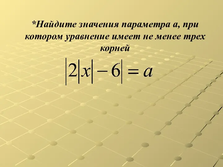 *Найдите значения параметра а, при котором уравнение имеет не менее трех корней