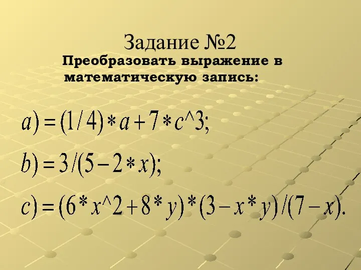 Задание №2 Преобразовать выражение в математическую запись: